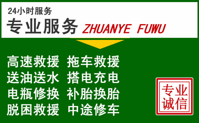 永城附近汽车道路救援 永城附近汽车道路救援